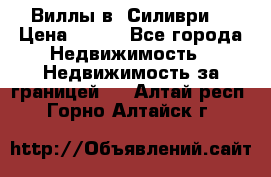 Виллы в  Силиври. › Цена ­ 450 - Все города Недвижимость » Недвижимость за границей   . Алтай респ.,Горно-Алтайск г.